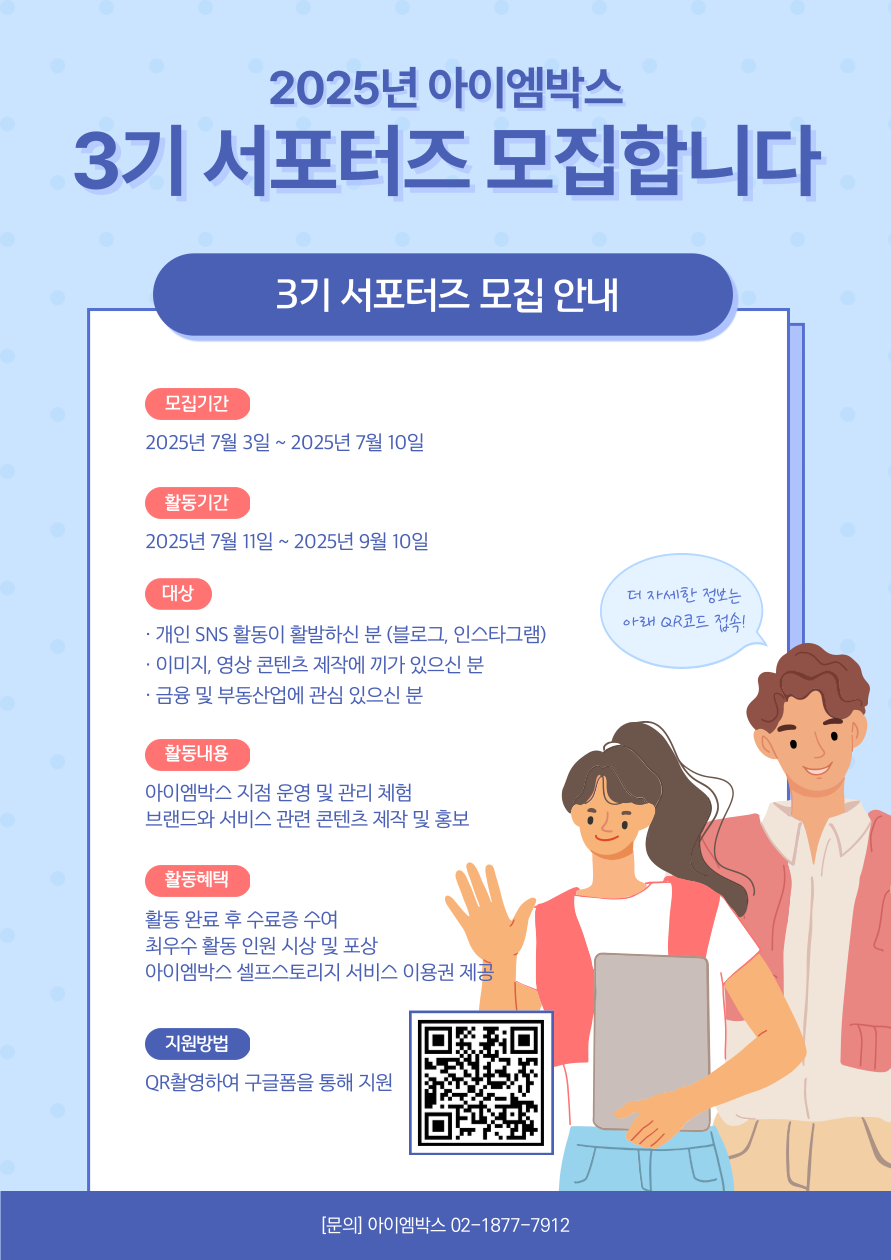 아이엠박스 3기 서포터즈 모집